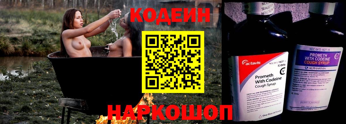 Кодеин напиток Lean (лин)  Codein Purple Drank  Вязники  Вход с VPN 
